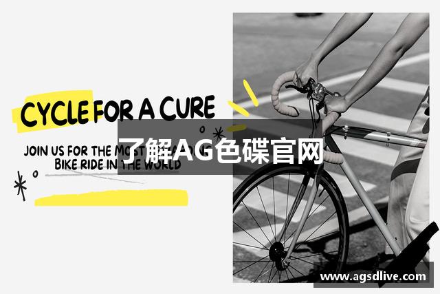 了解AG色碟官网