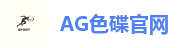 AG色碟官网